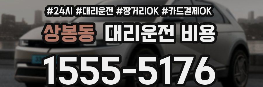 상봉동 대리운전 비용