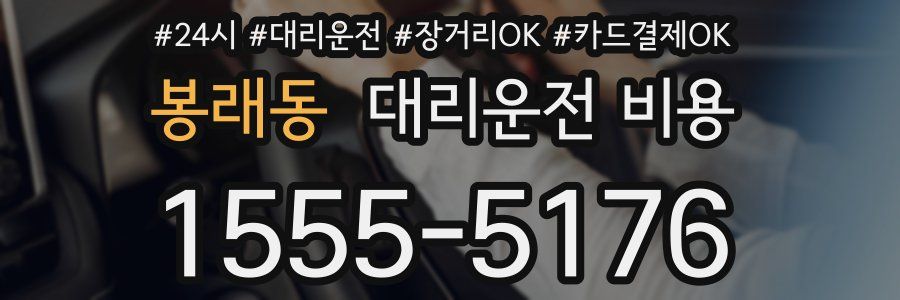 봉래동 대리운전 비용
