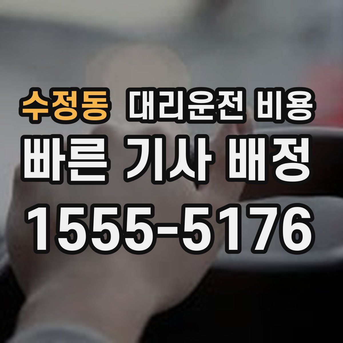 수정동 대리운전
