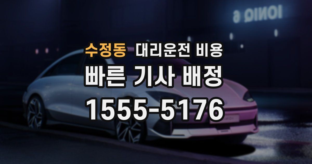 수정동 대리운전 가격