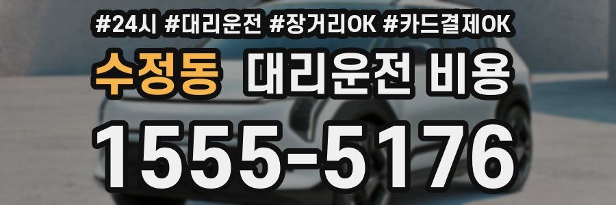 수정동 대리운전 비용