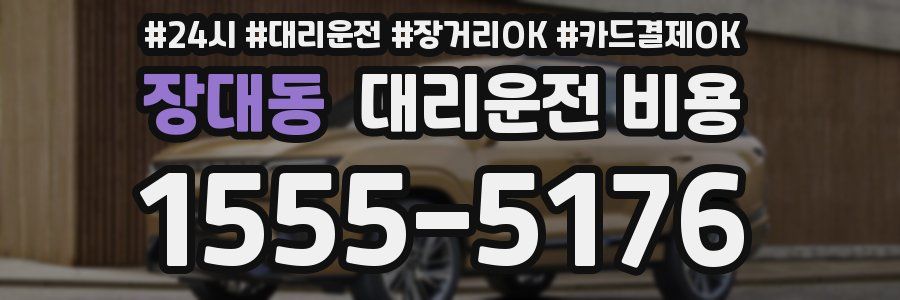 장대동 대리운전 비용
