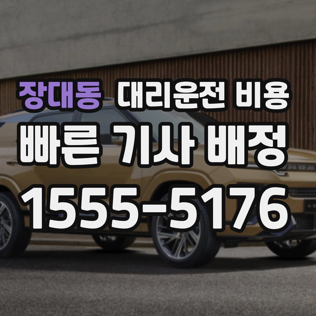 장대동 대리운전