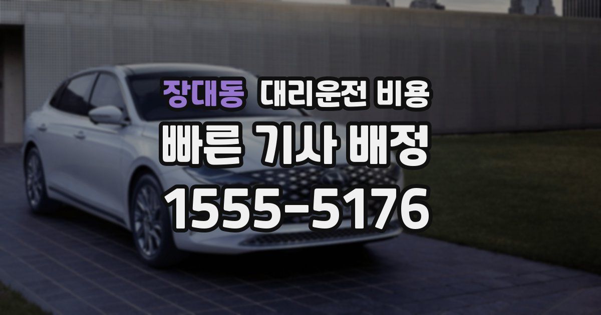 장대동 대리운전 가격