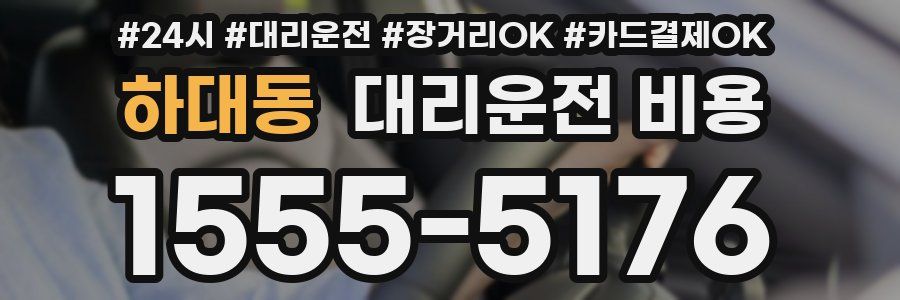 하대동 대리운전 비용