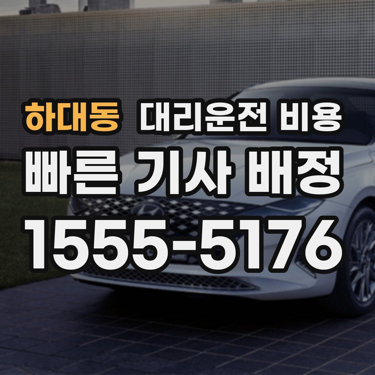 하대동 대리운전