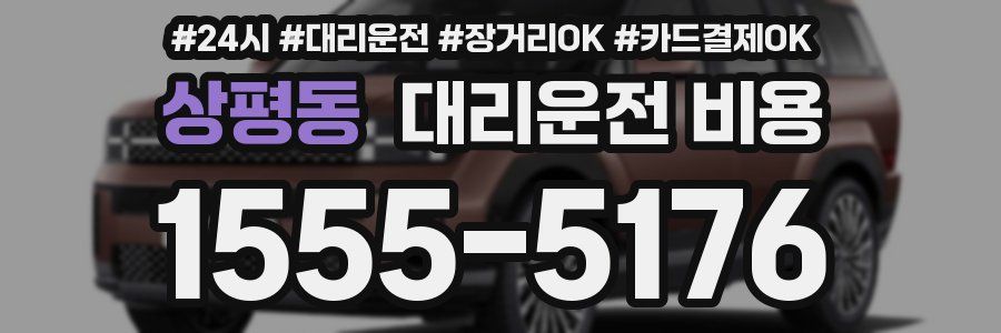 상평동 대리운전 비용