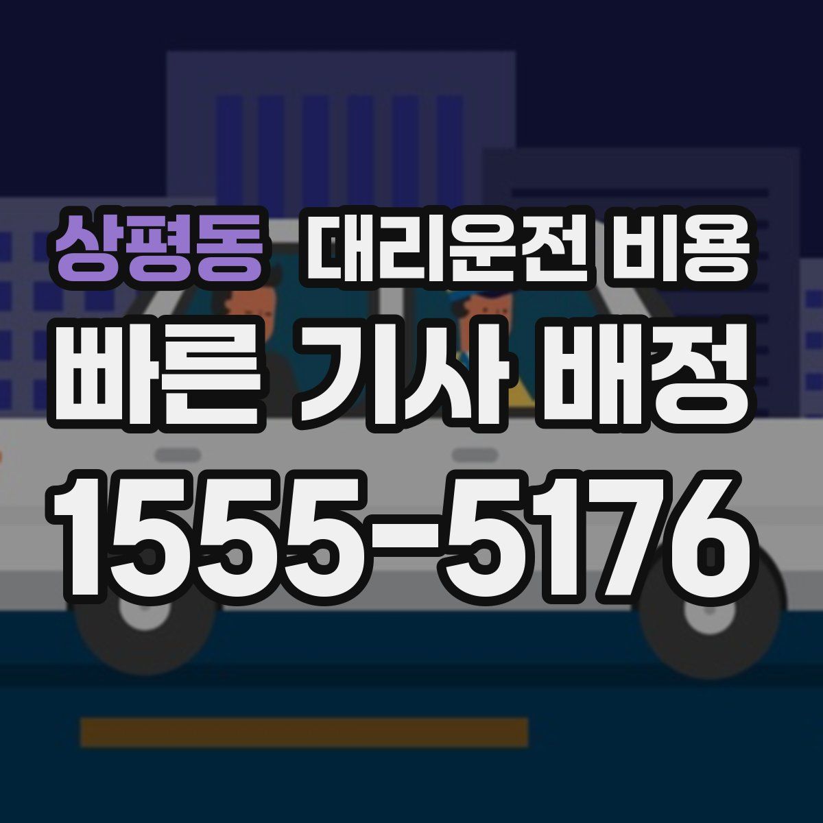 상평동 대리운전