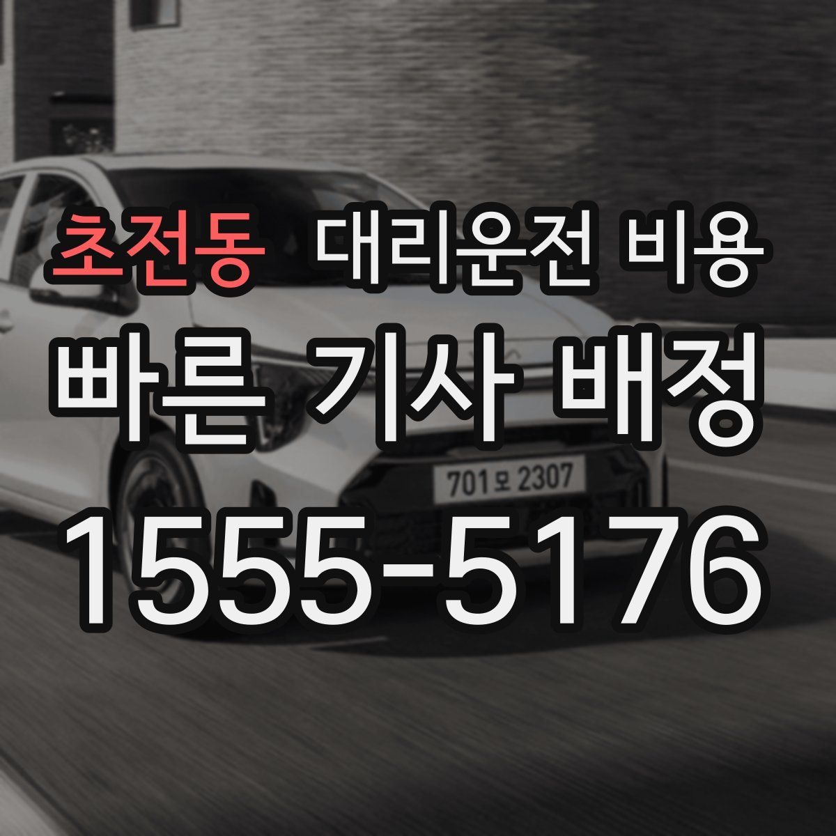 초전동 대리운전