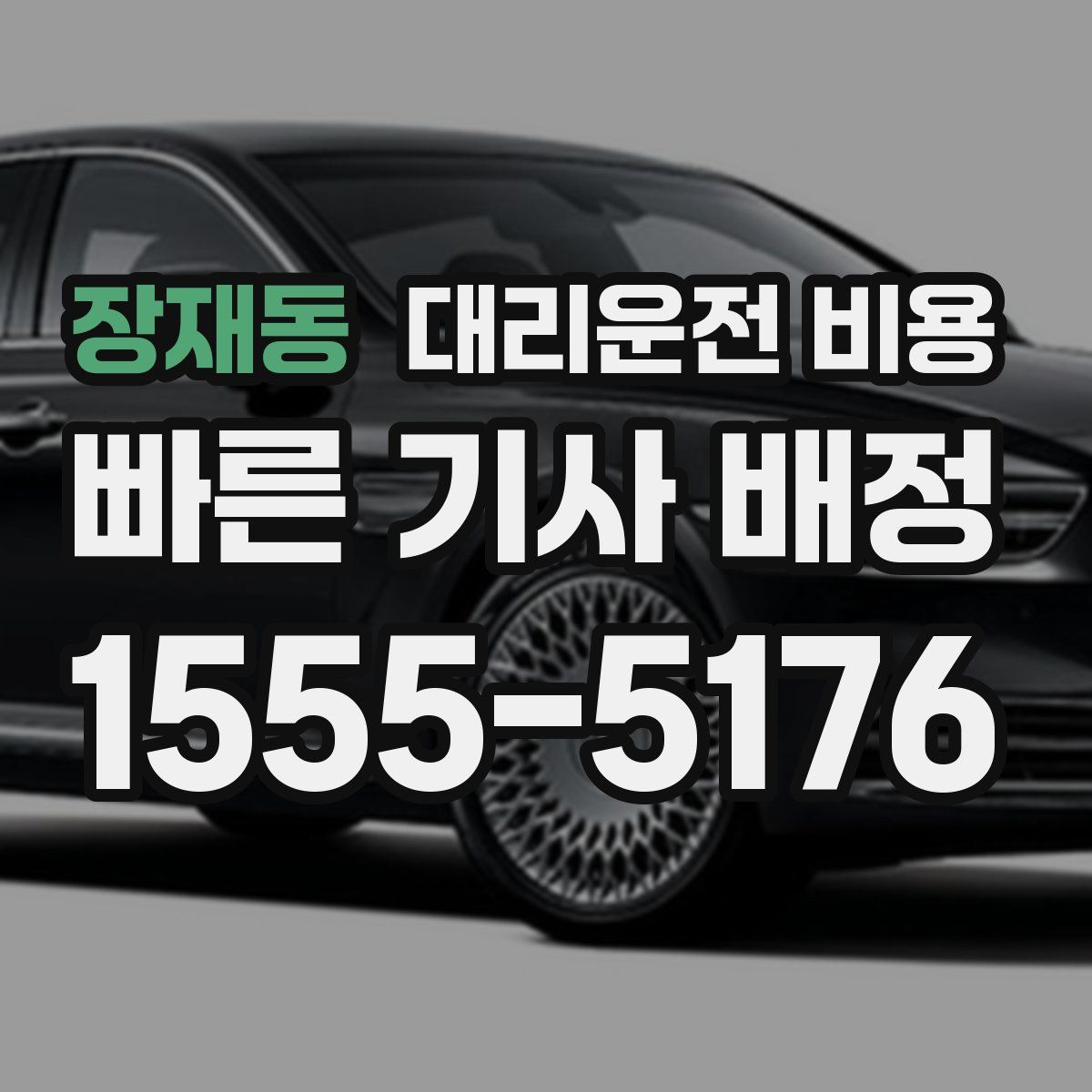 장재동 대리운전