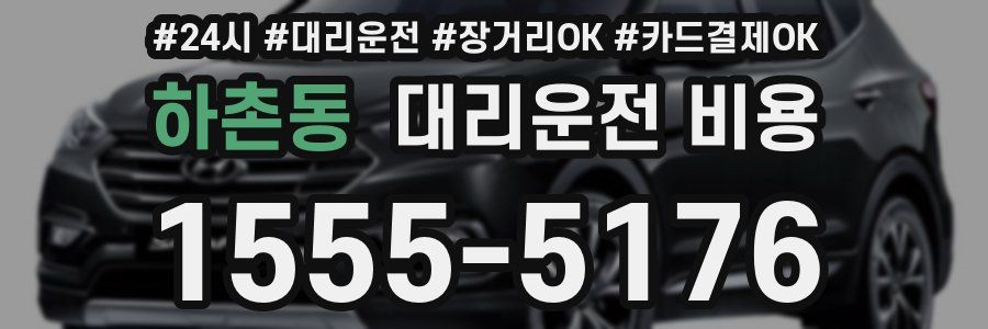 하촌동 대리운전 비용