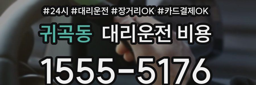귀곡동 대리운전 비용