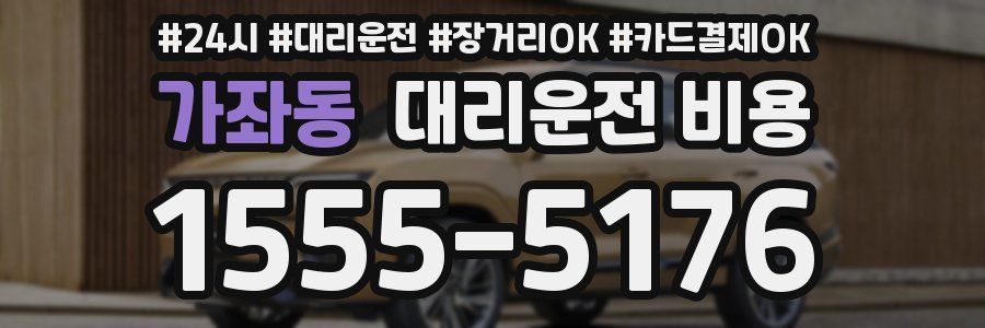 가좌동 대리운전 비용