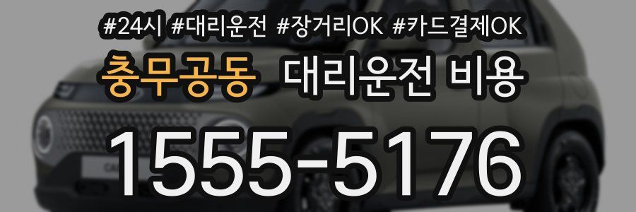 충무공동 대리운전 비용