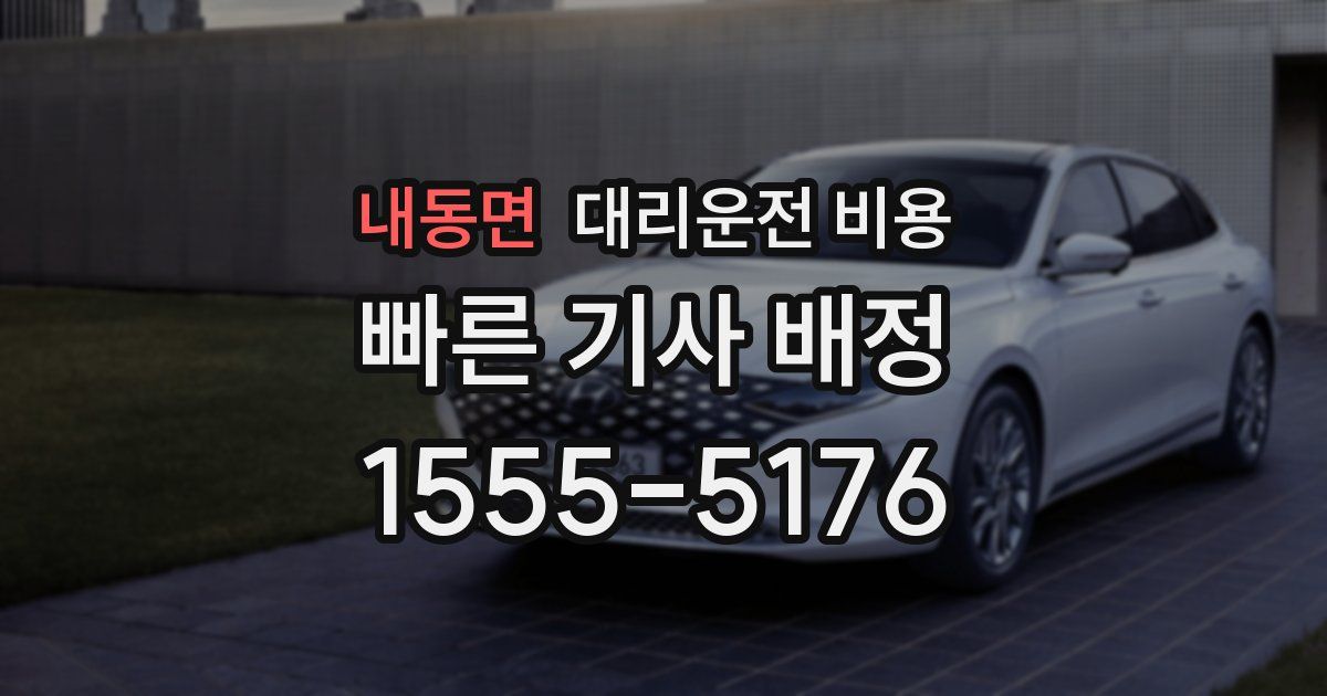 내동면 대리운전 가격