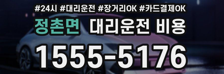 정촌면 대리운전 비용