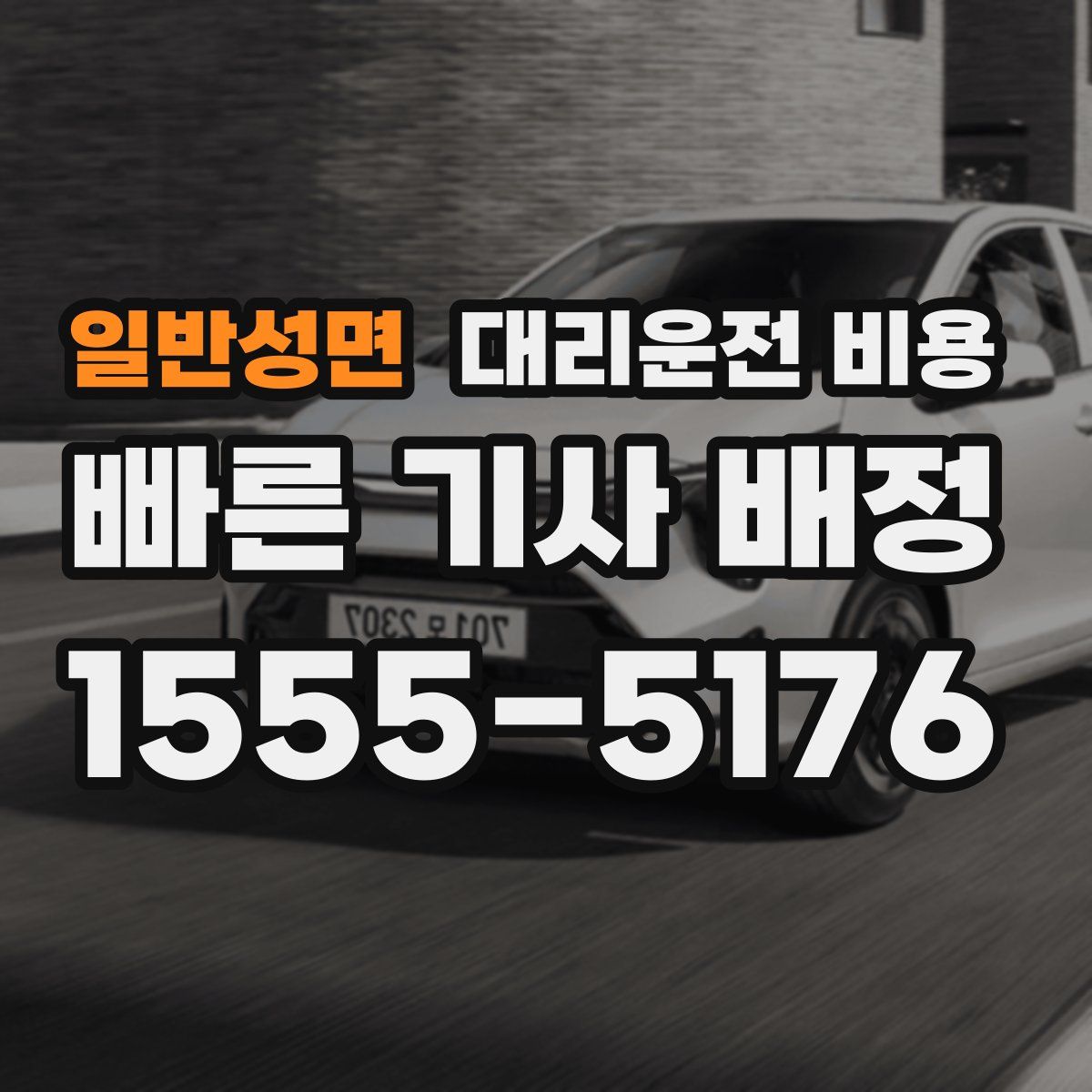 일반성면 대리운전