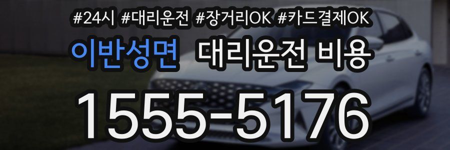 이반성면 대리운전 비용