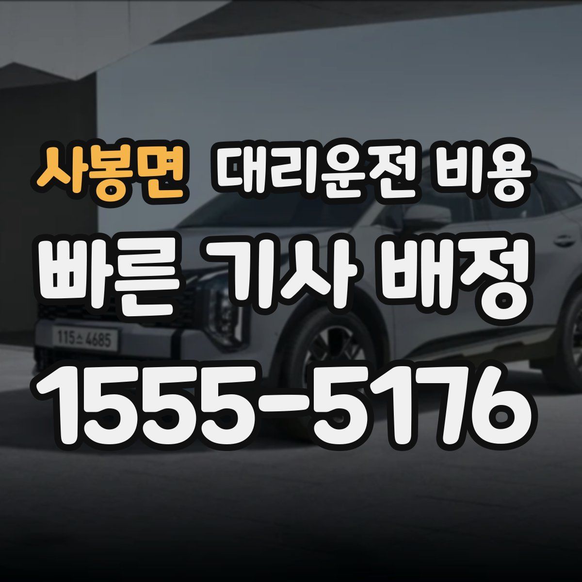 사봉면 대리운전