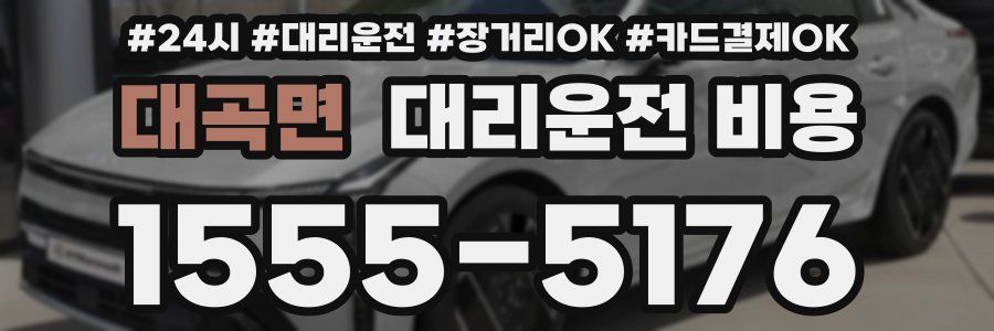 대곡면 대리운전 비용