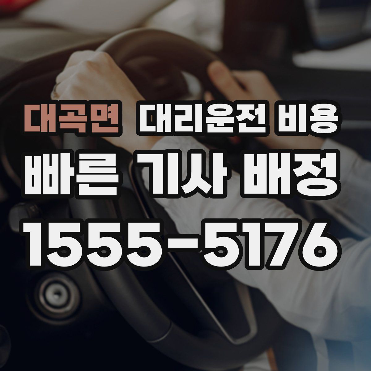 대곡면 대리운전