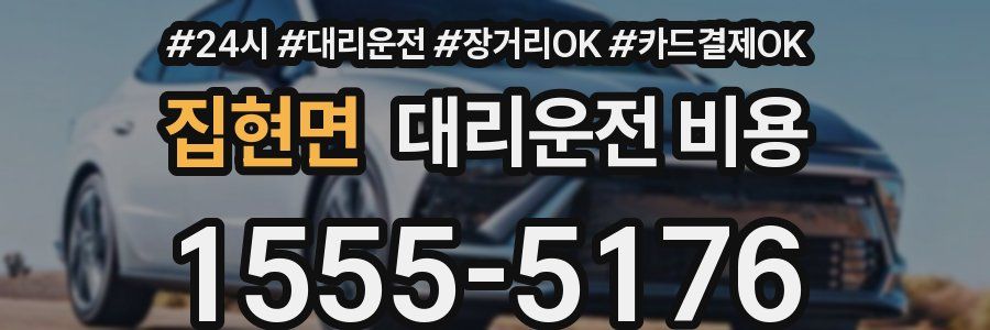 집현면 대리운전 비용