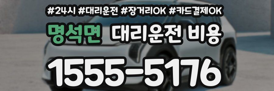 명석면 대리운전 비용