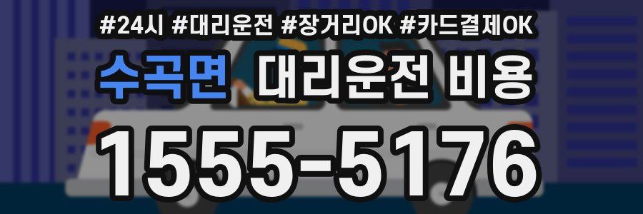 수곡면 대리운전 비용