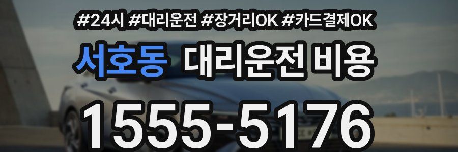서호동 대리운전 비용