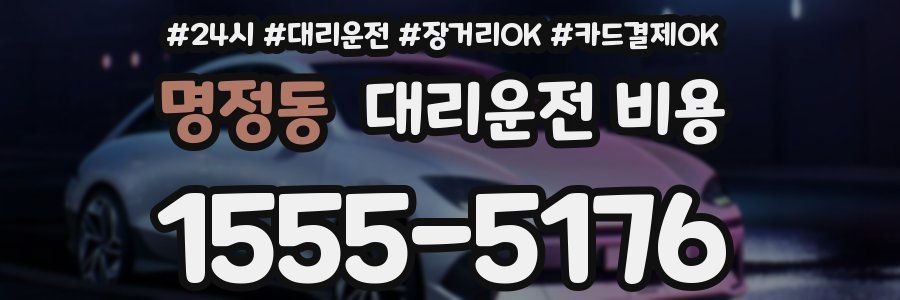 명정동 대리운전 비용