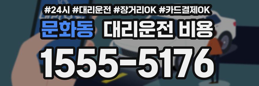 문화동 대리운전 비용