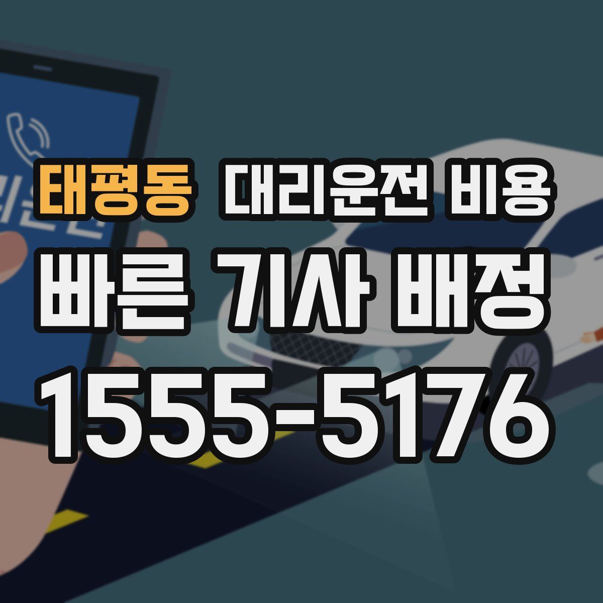 태평동 대리운전