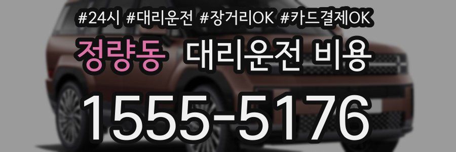 정량동 대리운전 비용