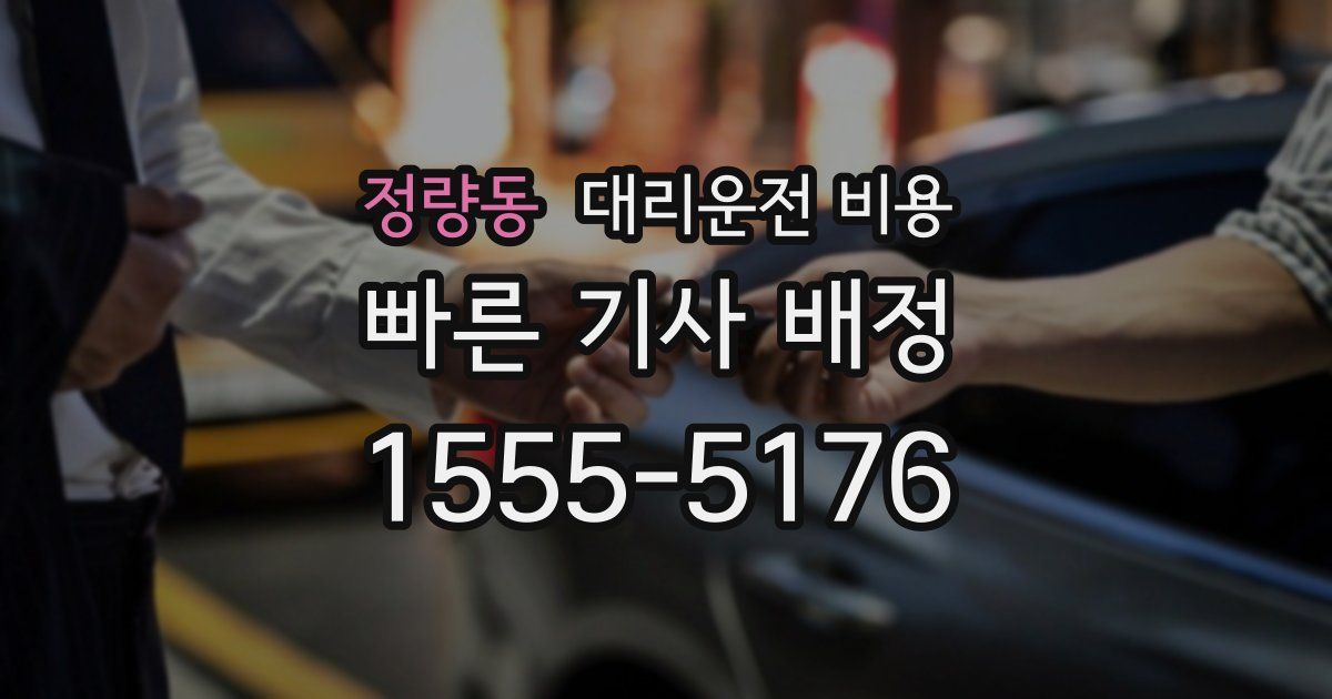 정량동 대리운전 가격