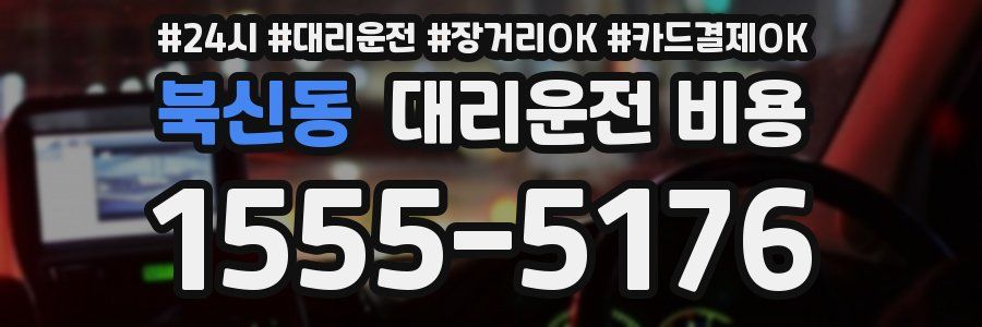 북신동 대리운전 비용