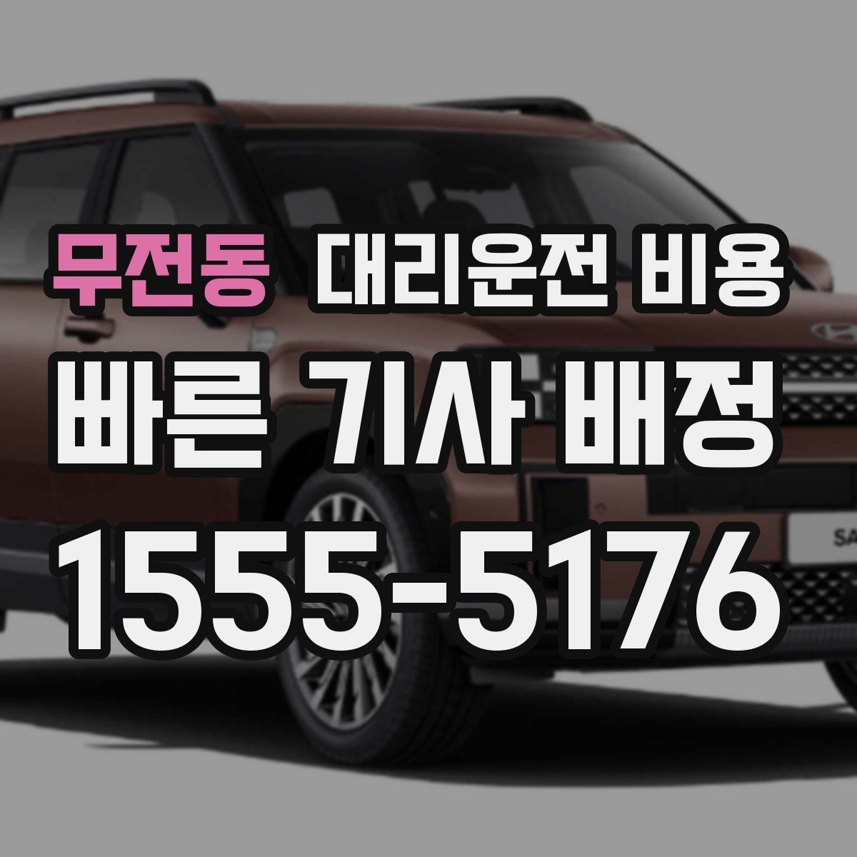 무전동 대리운전