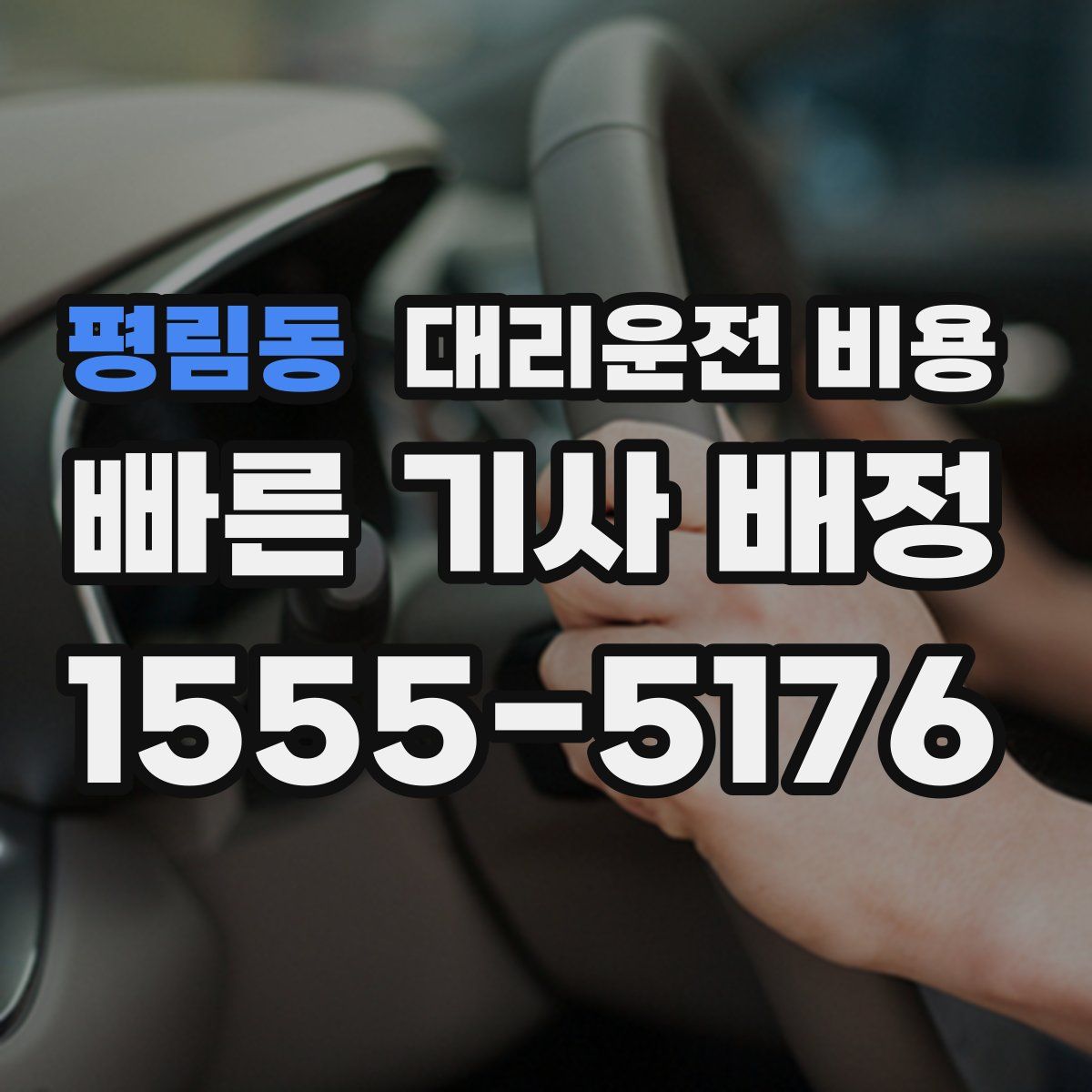 평림동 대리운전