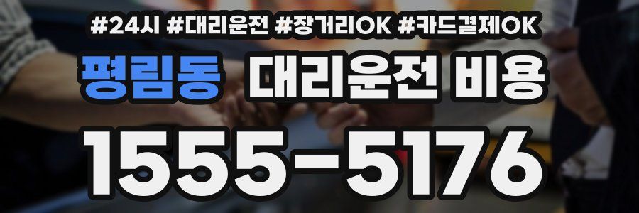 평림동 대리운전 비용