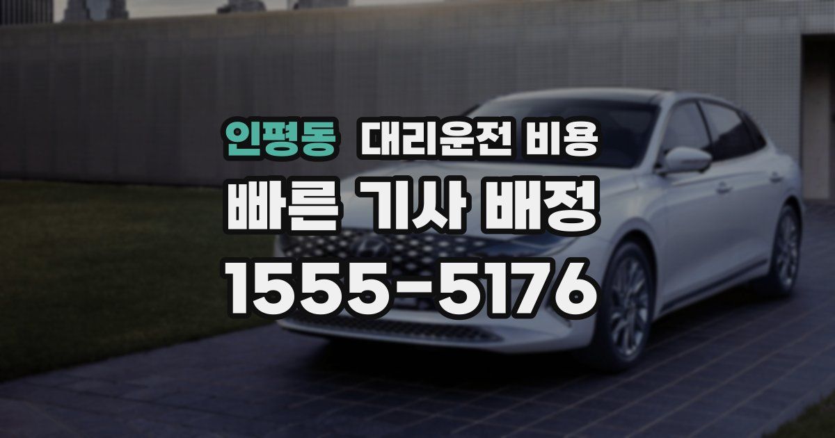 인평동 대리운전 가격