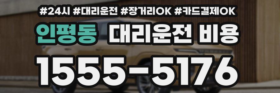 인평동 대리운전 비용