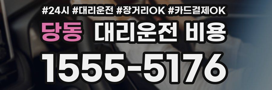 당동 대리운전 비용