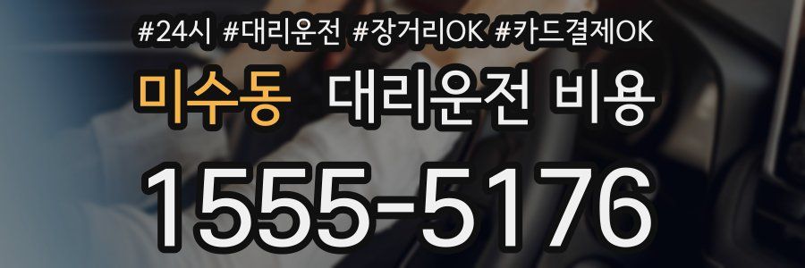 미수동 대리운전 비용