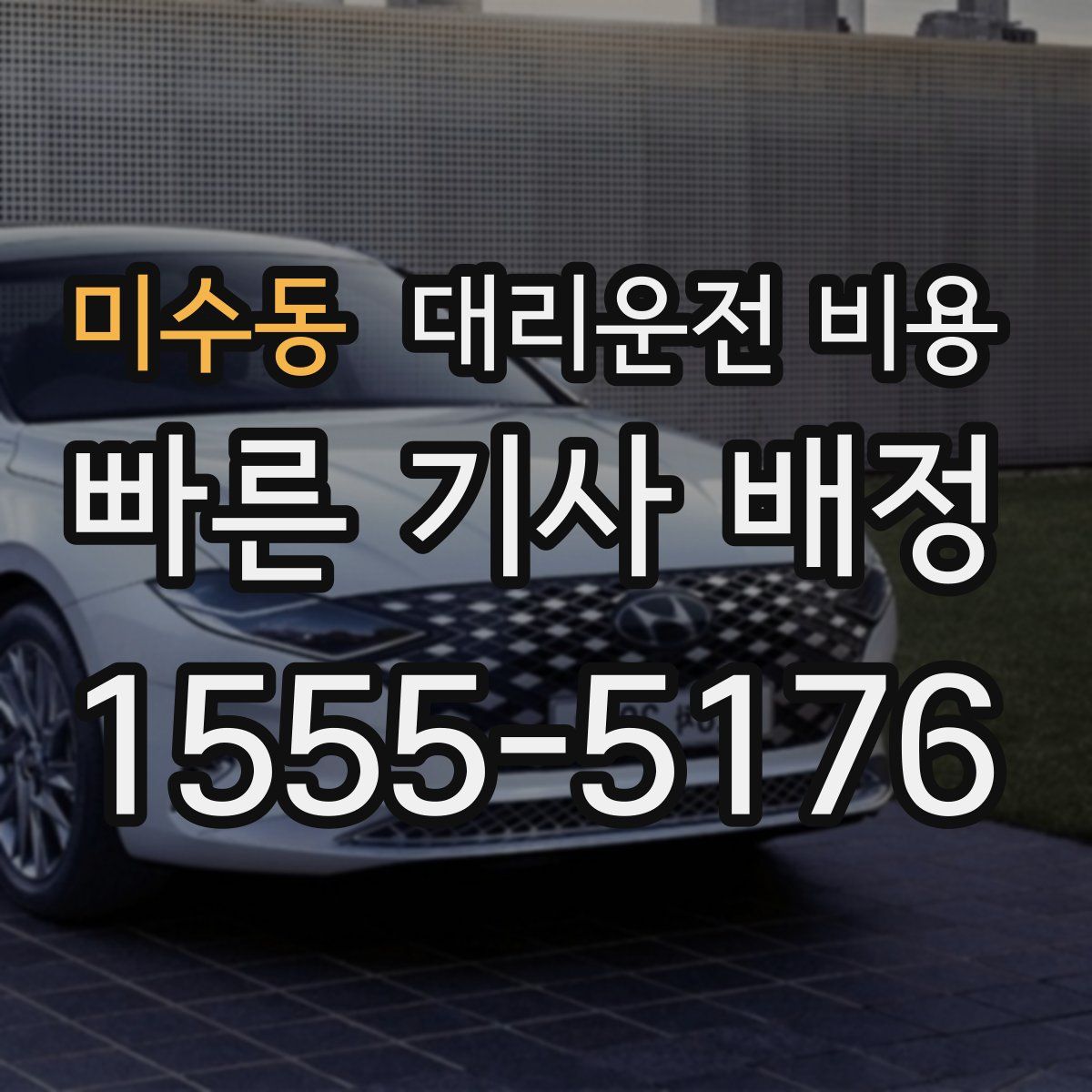 미수동 대리운전