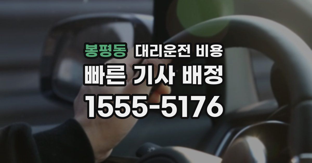 봉평동 대리운전 가격