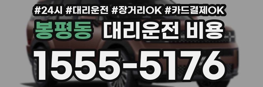 봉평동 대리운전 비용