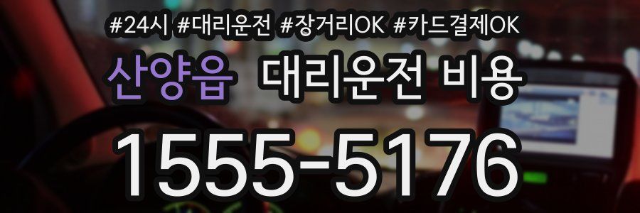 산양읍 대리운전 비용