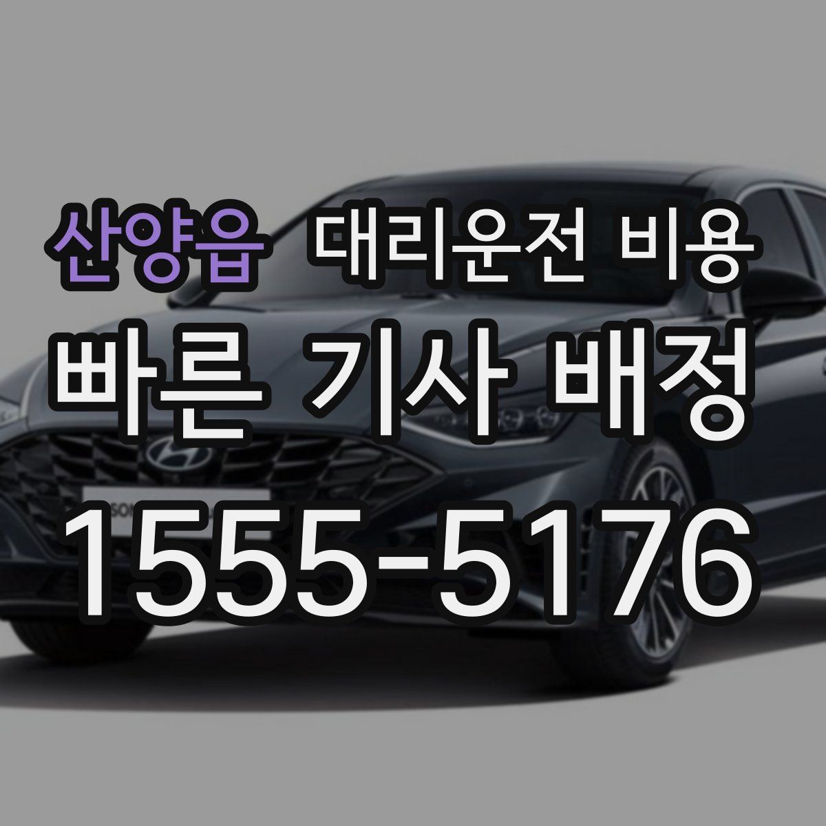 산양읍 대리운전