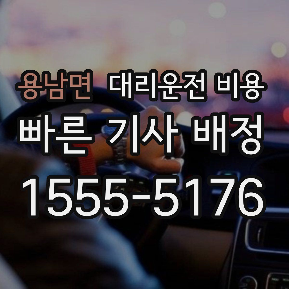 용남면 대리운전