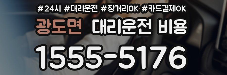 광도면 대리운전 비용