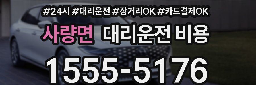 사량면 대리운전 비용